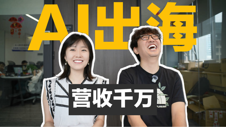 她招网红当员工，靠帮中国 AI 公司出海，年营收千万