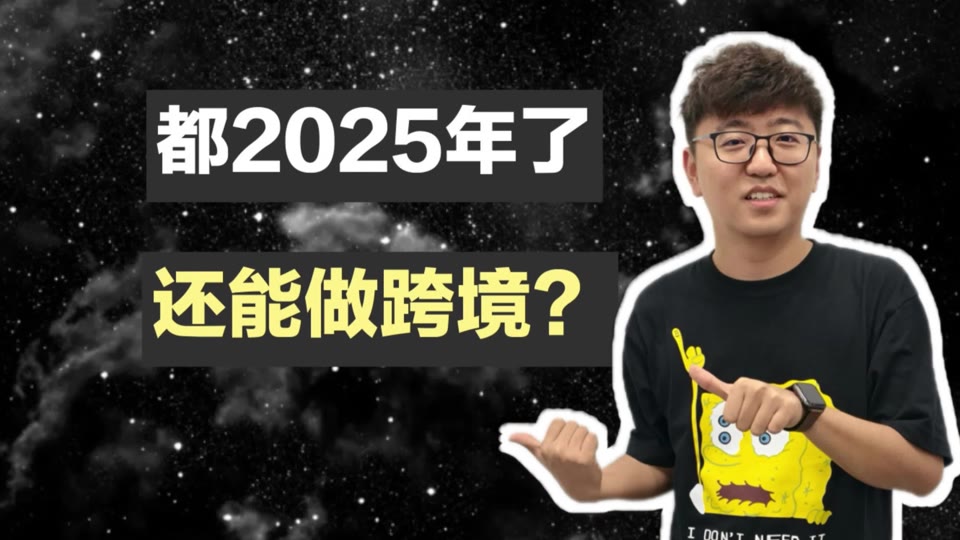 都 2025 年了还能做跨境吗？如果想做要注意点什么？