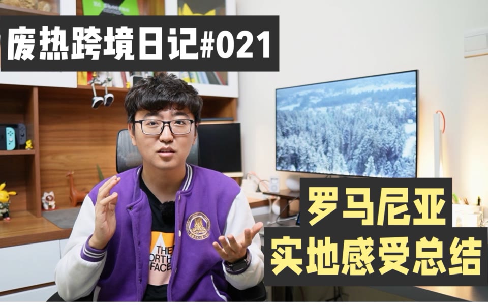 罗马尼亚实地感受总结，eMAG 的 3 个选品建议