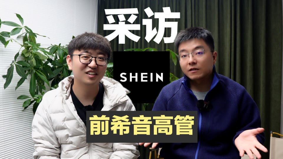 SHEIN 高管分享选品秘籍及 2026 年机会