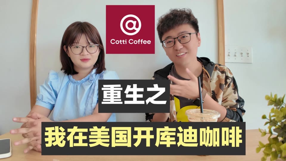 在美国开库迪咖啡是一种什么样的体验？美国实体行业是宝藏？