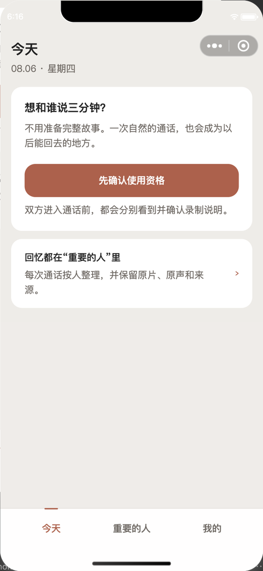 留住彼此真实产品首页